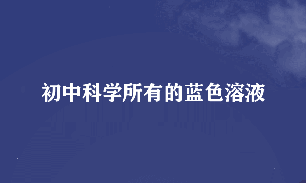 初中科学所有的蓝色溶液