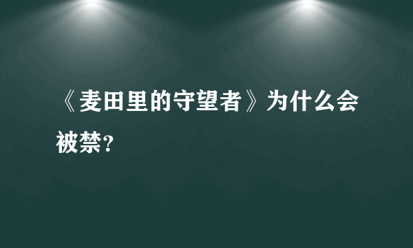 《麦田里的守望者》为什么会被禁？