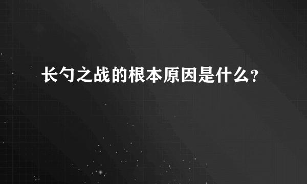 长勺之战的根本原因是什么？