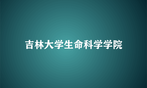 吉林大学生命科学学院