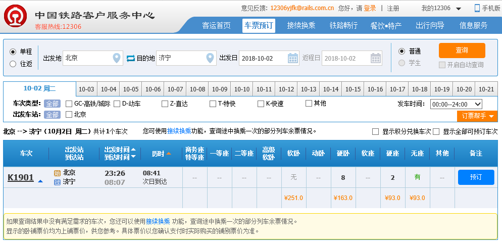 北京到济宁明天去做什么车最快