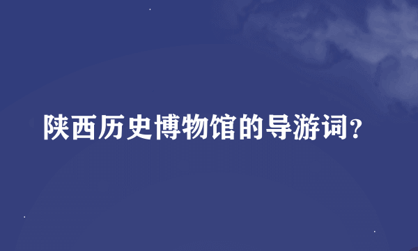 陕西历史博物馆的导游词？