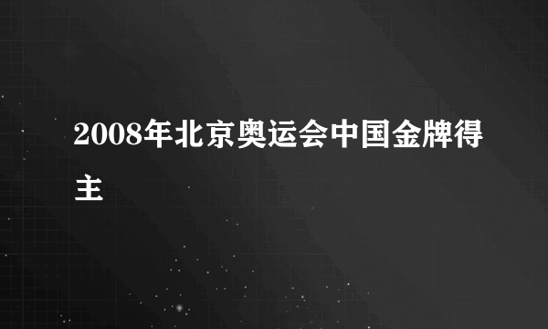 2008年北京奥运会中国金牌得主