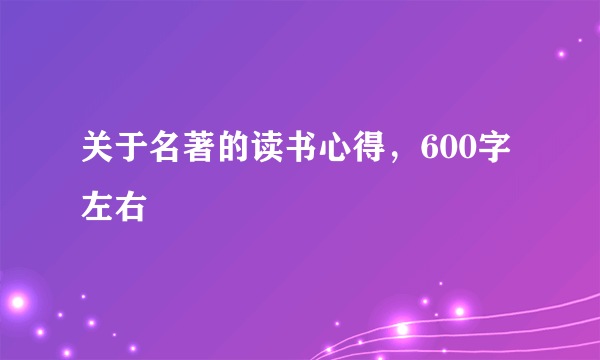 关于名著的读书心得，600字左右