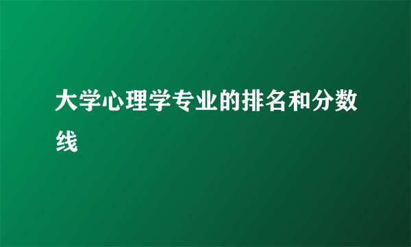 大学心理学专业的排名和分数线