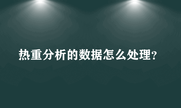 热重分析的数据怎么处理？