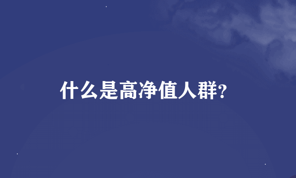 什么是高净值人群？