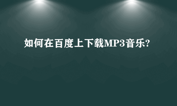 如何在百度上下载MP3音乐?