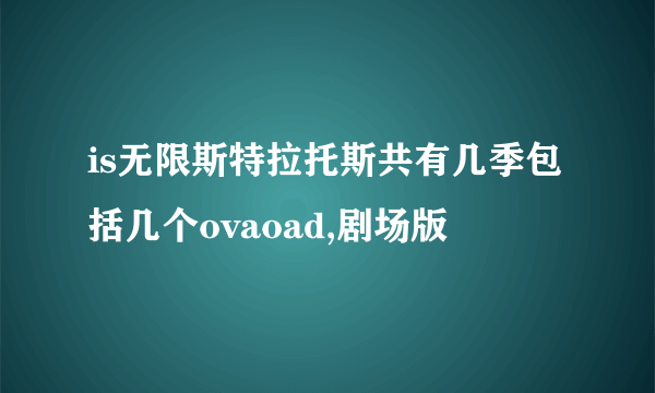 is无限斯特拉托斯共有几季包括几个ovaoad,剧场版