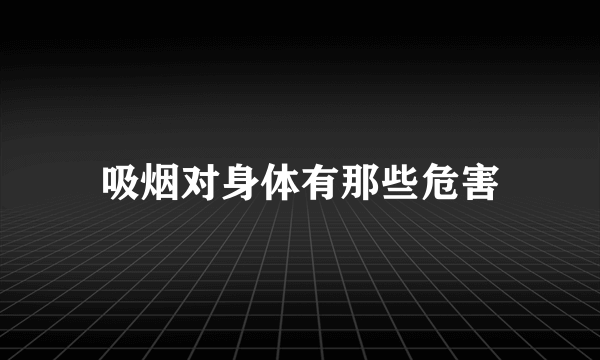 吸烟对身体有那些危害