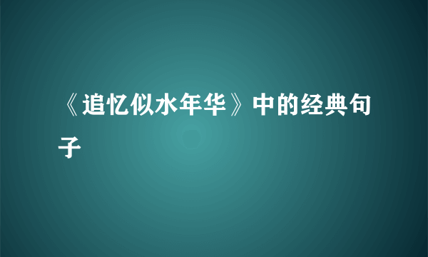 《追忆似水年华》中的经典句子