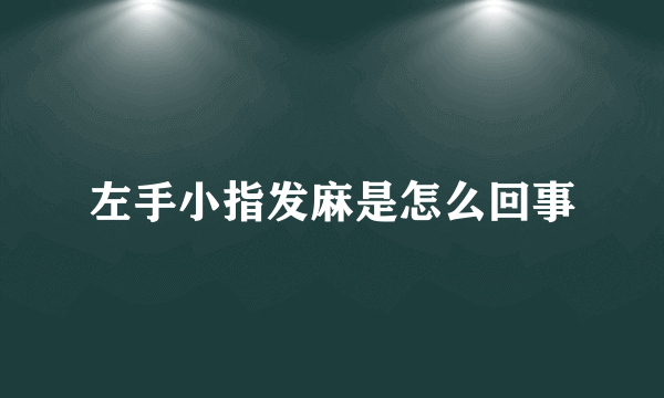 左手小指发麻是怎么回事