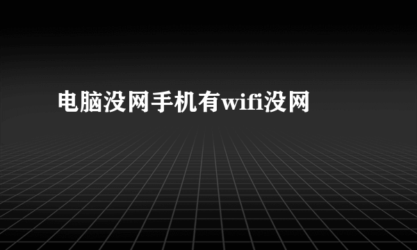 电脑没网手机有wifi没网