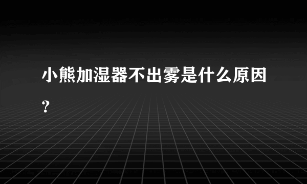 小熊加湿器不出雾是什么原因？