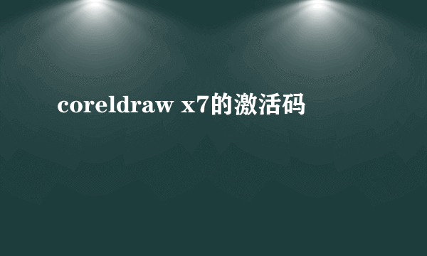 coreldraw x7的激活码