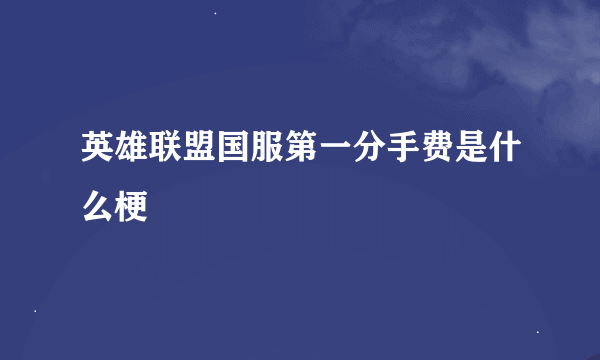 英雄联盟国服第一分手费是什么梗