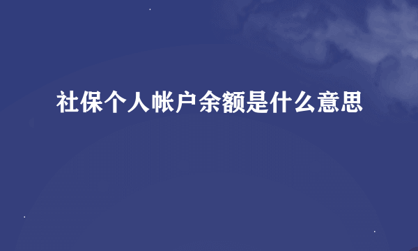 社保个人帐户余额是什么意思