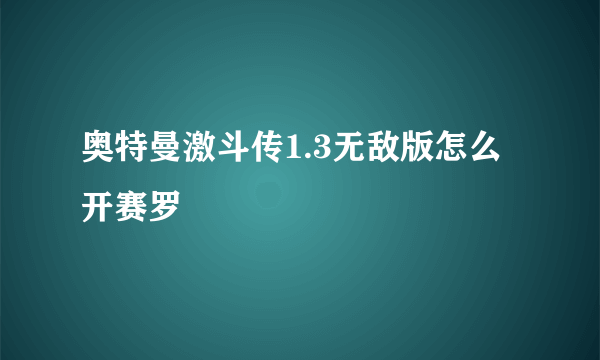 奥特曼激斗传1.3无敌版怎么开赛罗