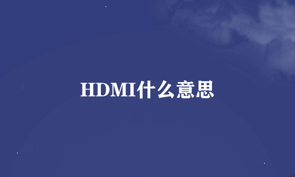 HDMI什么意思