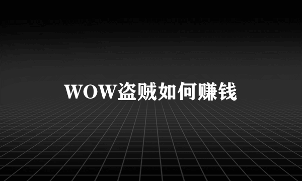 WOW盗贼如何赚钱