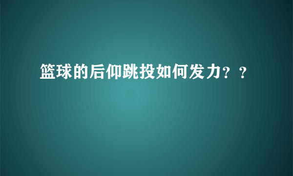 篮球的后仰跳投如何发力？？