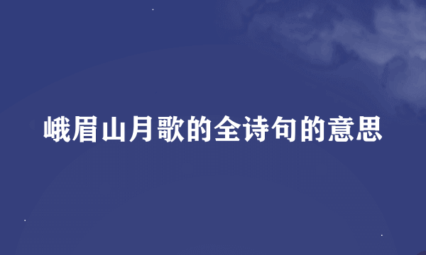 峨眉山月歌的全诗句的意思