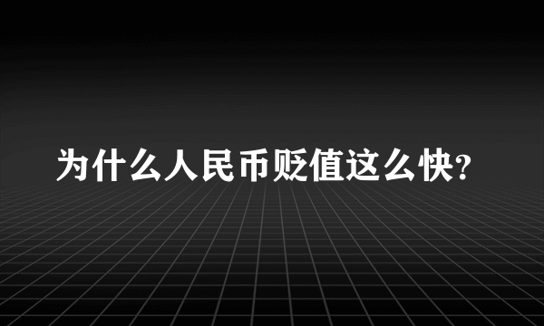 为什么人民币贬值这么快？