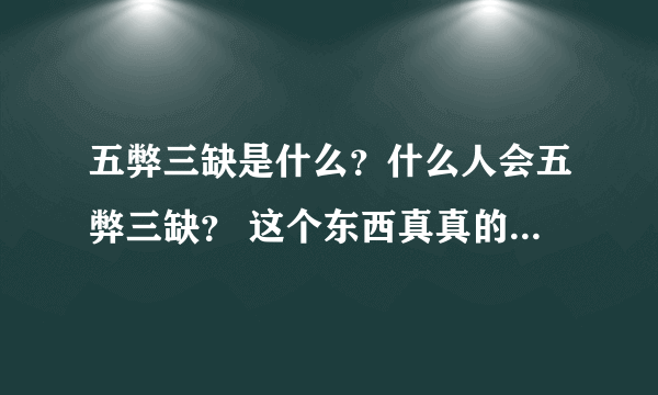 五弊三缺是什么？什么人会五弊三缺？ 这个东西真真的存在吗？