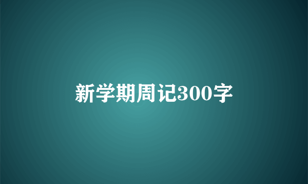 新学期周记300字