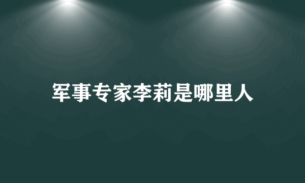 军事专家李莉是哪里人