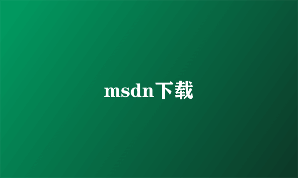 msdn下载