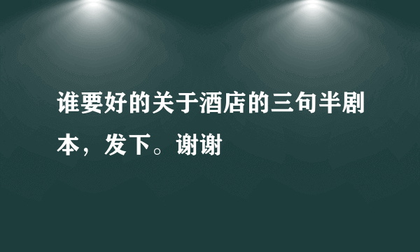 谁要好的关于酒店的三句半剧本，发下。谢谢