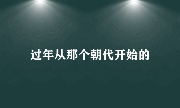 过年从那个朝代开始的