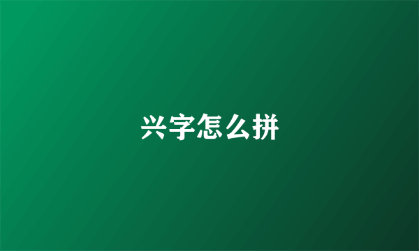 兴字怎么拼