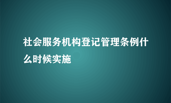 社会服务机构登记管理条例什么时候实施