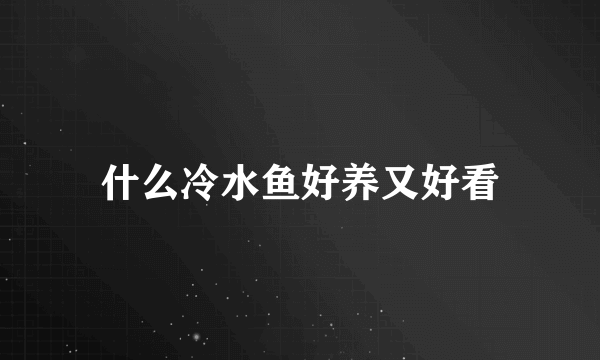 什么冷水鱼好养又好看