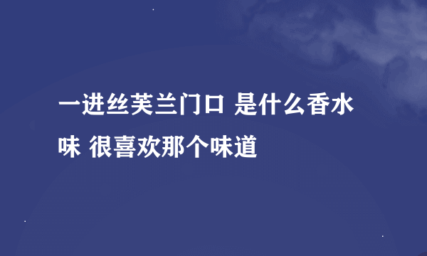 一进丝芙兰门口 是什么香水味 很喜欢那个味道