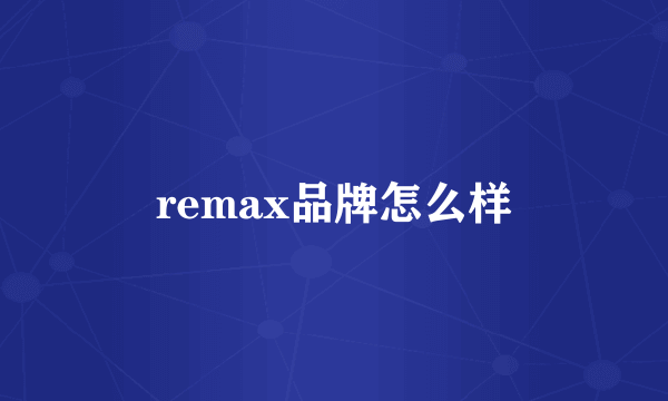 remax品牌怎么样