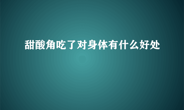 甜酸角吃了对身体有什么好处