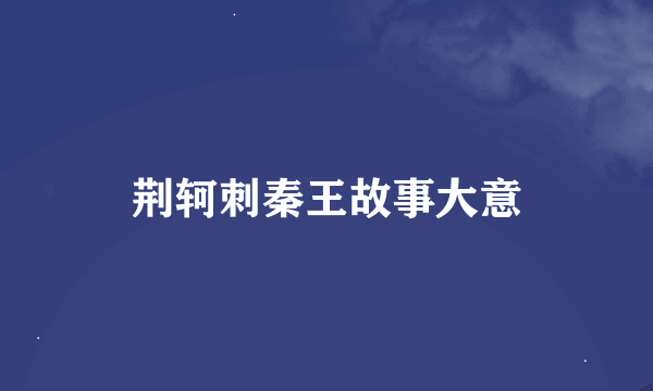 荆轲刺秦王故事大意