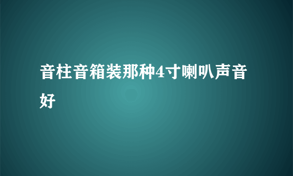 音柱音箱装那种4寸喇叭声音好