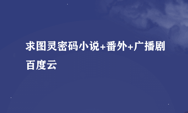 求图灵密码小说+番外+广播剧百度云