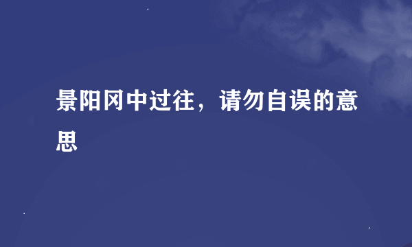 景阳冈中过往，请勿自误的意思