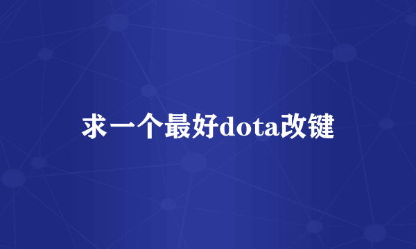 求一个最好dota改键