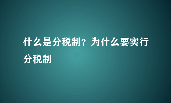 什么是分税制？为什么要实行分税制