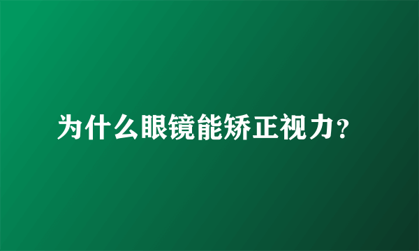 为什么眼镜能矫正视力？