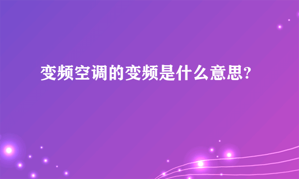 变频空调的变频是什么意思?