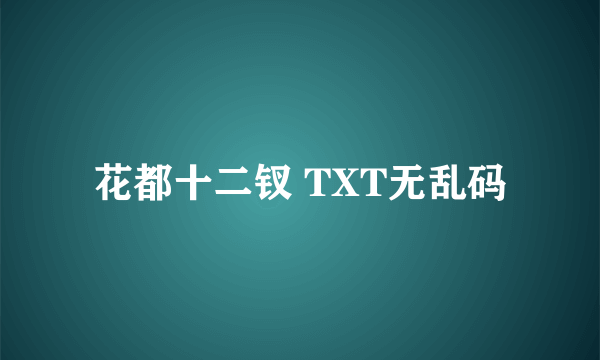 花都十二钗 TXT无乱码