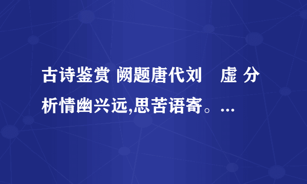 古诗鉴赏 阙题唐代刘昚虚 分析情幽兴远,思苦语寄。结合 时有落