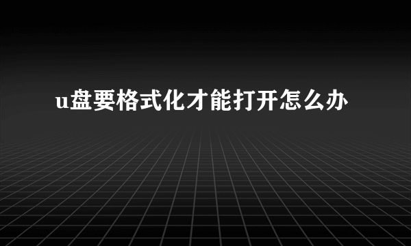 u盘要格式化才能打开怎么办